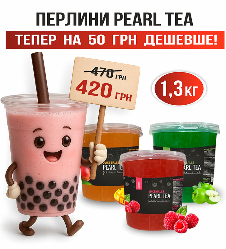 Перлини Pearl Tea 1,3 кг — тепер на 50 грн дешевше!